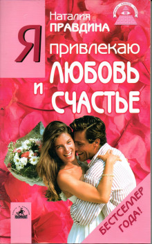 Я привлекаю любовь и счастье - Правдина Наталия