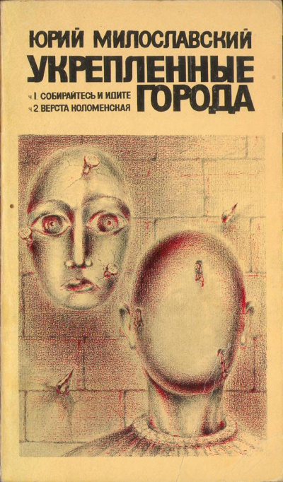 Укрепленные города - Юрий Милославский