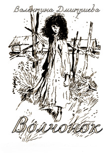 Волчонок - Валентина Дмитриева