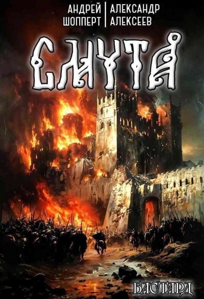 Смута - Андрей Шопперт