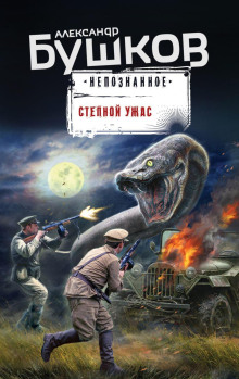 Степной ужас - Александр Бушков