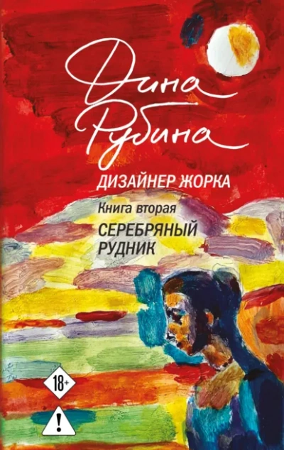 Серебряный рудник - Дина Рубина