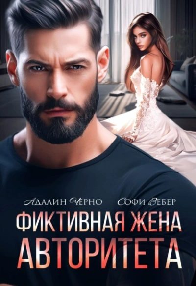 Фиктивная жена авторитета - Адалин Черно, Софи Вебер