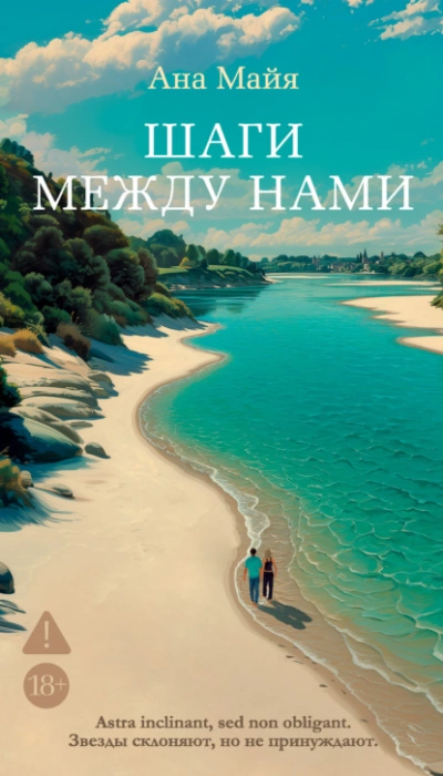 Шаги между нами - Ана Майя