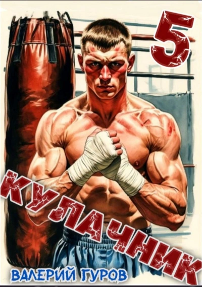 Кулачник 5. Финал - Валерий Гуров