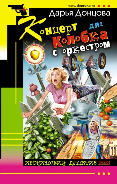 Концерт для Колобка с оркестром - Дарья Донцова