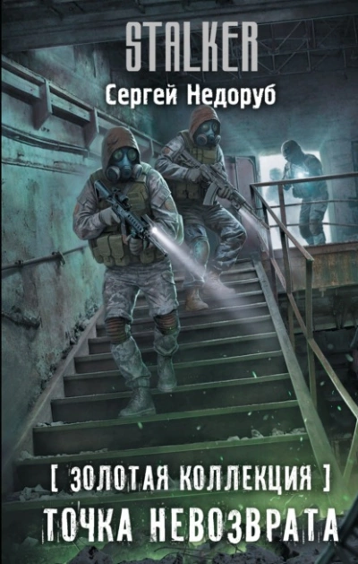 Золотая коллекция. Точка невозврата - Сергей Недоруб