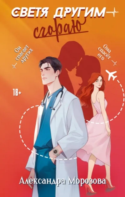 Светя другим – сгораю - Александра Морозова