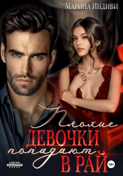 Плохие девочки попадают в Рай - Индиви Марина