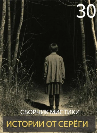 Истории от Серёги 30