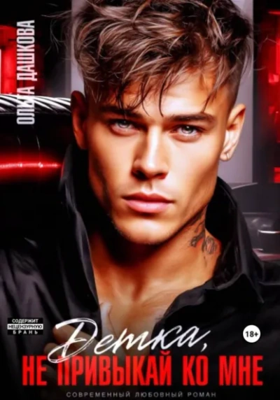 Детка, не привыкай ко мне - Ольга Дашкова