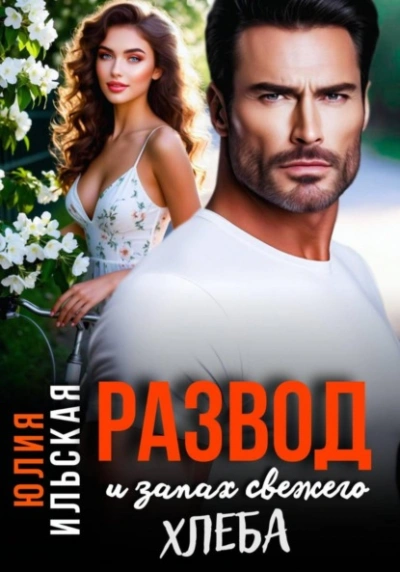 Развод и запах свежего хлеба - Юлия Ильская