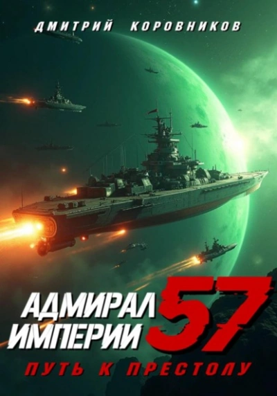 Адмирал Империи 57 - Дмитрий Коровников