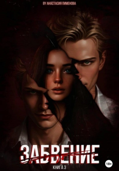 Забвение - Анастасия Пименова
