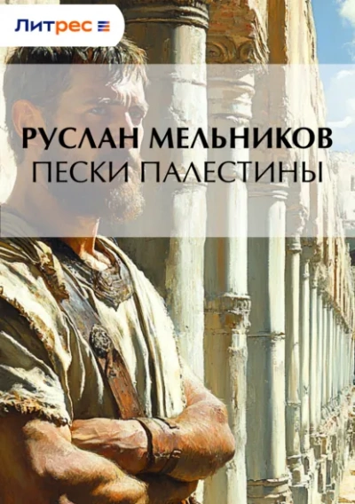 Пески Палестины - Руслан Мельников