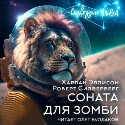 Соната для зомби - Роберт Силверберг, Харлан Эллисон
