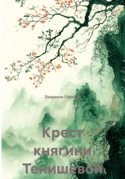 Крест княгини Тенишевой - Людмила Горелик