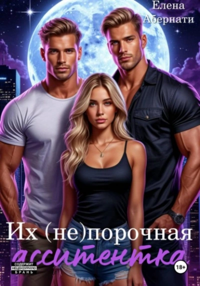 Их (не) порочная ассистентка. Расширенная версия - Елена Абернати