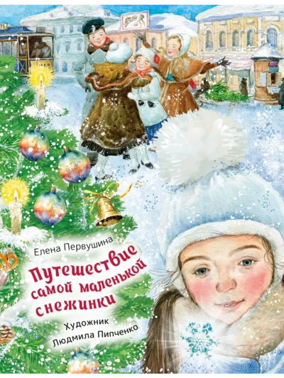 Путешествие самой маленькой снежинки - Елена Первушина