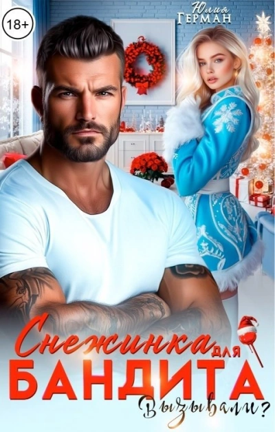 Снежинка для бандита. Вызывали? - Юлия Герман