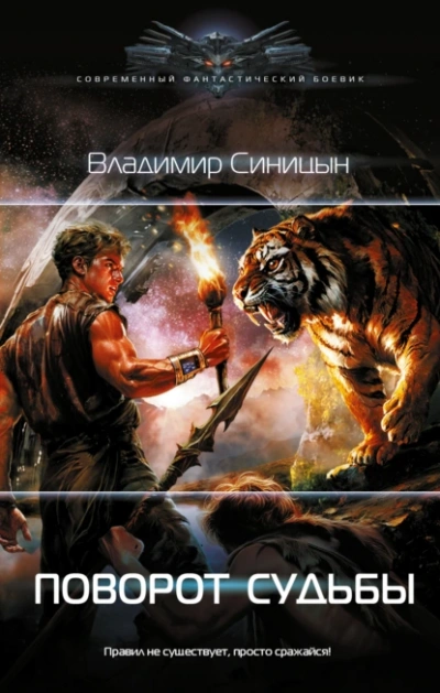 Поворот судьбы - Владимир Синицын