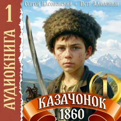 Казачонок 1861. Том 1 - Пётр Алмазный