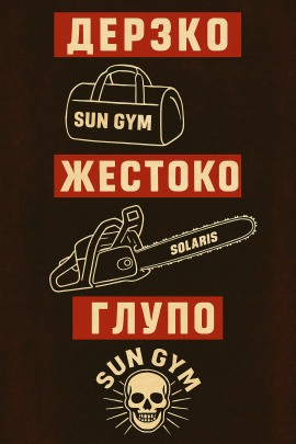 Как менеджер спортзала стал главарём банды - Автор неизвестен