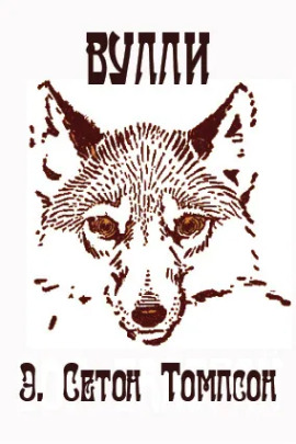 Вулли - Эрнест Сетон-Томпсон