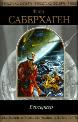 Не задумываясь - Фред Саберхаген