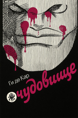 Чудовище - Ги де Кар