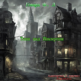 Тени над Инсмутом - Говард Лавкрафт