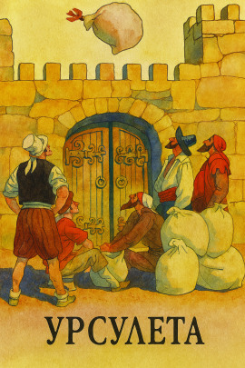 Урсулета - Автор неизвестен