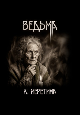 Ведьма - Катерина Меретина