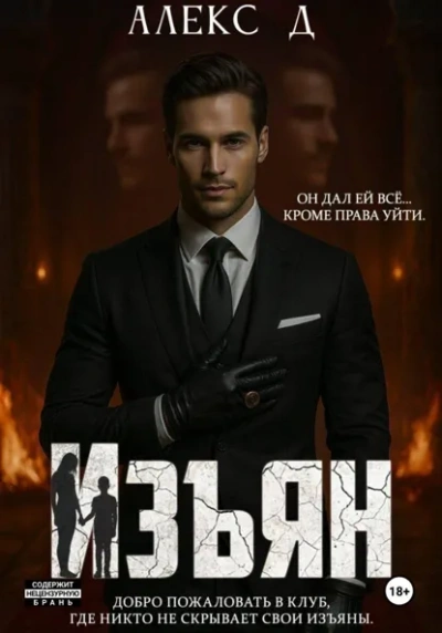 Изъян - Алекс Д.