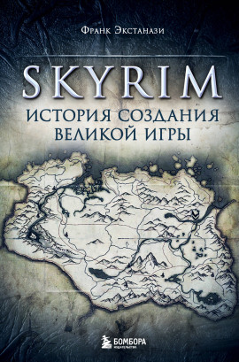 Skyrim. История создания великой игры - Франк Экстанази
