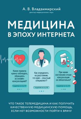 Медицина в эпоху Интернета. Что такое телемедицина... - Антон Владзимирский