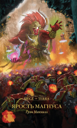 Ярость Магнуса - Грэм МакНилл