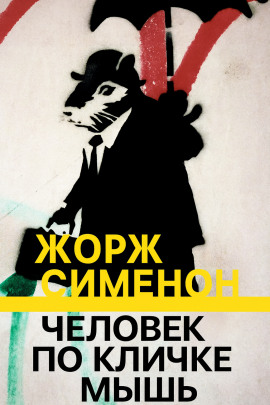 Человек по кличке Мышь - Жорж Сименон