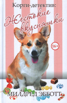 Жестокие вкусняшки - Милдред Эбботт