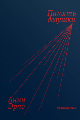 Память девушки - Анни Эрно