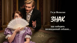 Знак - Мопассан Ги Де