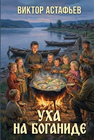Уха на Боганиде - Виктор Астафьев