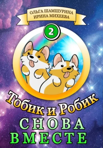 Снова вместе - Ольга Шамшурина, Ирина Михеева