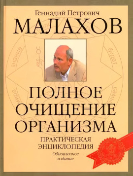 Очищение организма - Геннадий Малахов