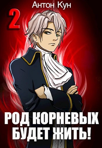 Род Корневых будет жить! Том 2 - Антон Кун