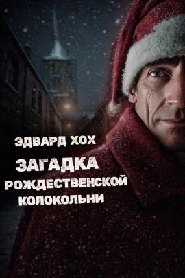 Загадка рождественской колокольни - Эдвард Хох
