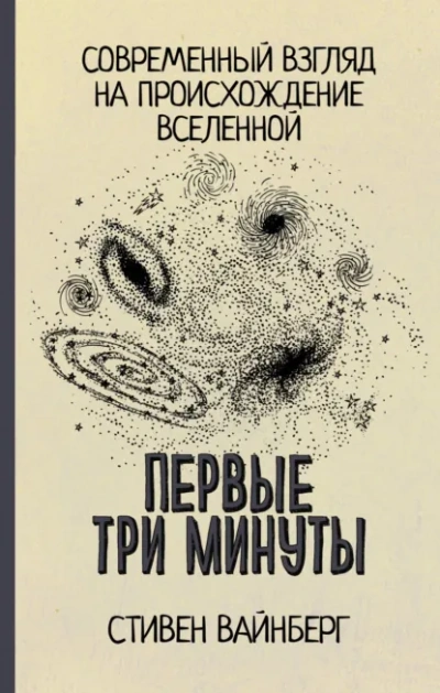 Первые три минуты. Современный взгляд на происхождение Вселенной - Стивен Вайнберг