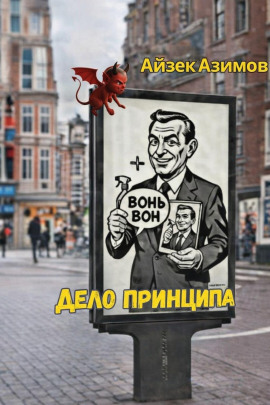 Дело принципа - Айзек Азимов