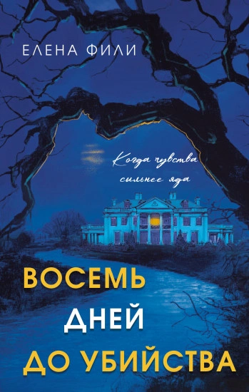 Восемь дней до убийства - Елена Фили