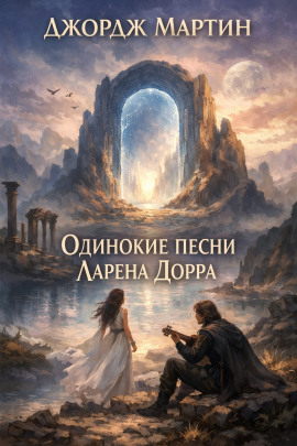 Одинокие песни Ларена Дорра - Джордж Мартин